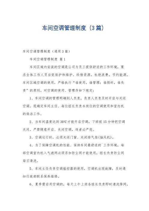 车间空调管理制度(3篇)