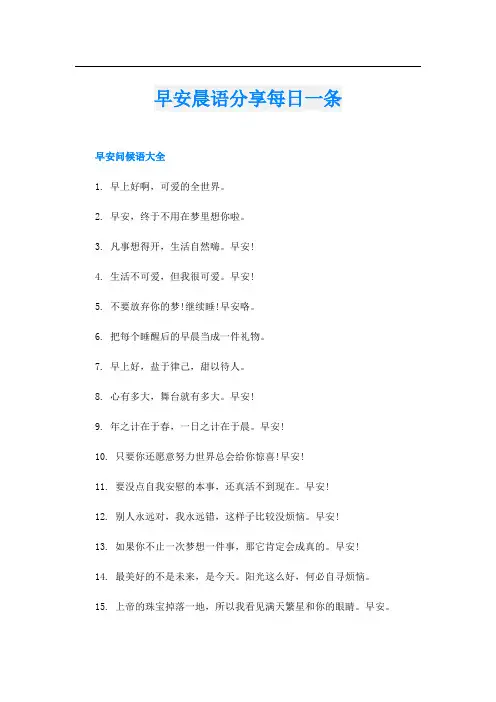 早安晨语分享每日一条