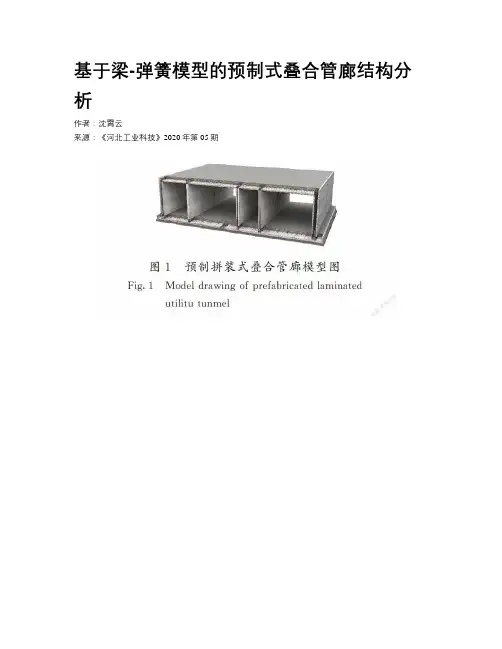 基于梁-弹簧模型的预制式叠合管廊结构分析