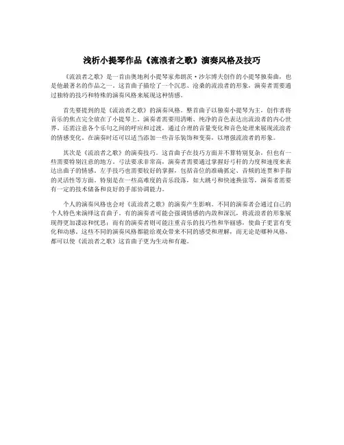 浅析小提琴作品《流浪者之歌》演奏风格及技巧