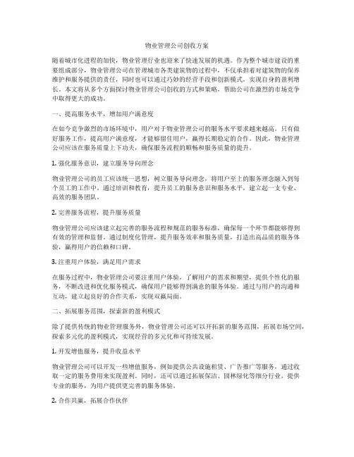 物业管理公司创收方案