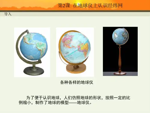 在地球仪上认识经纬网