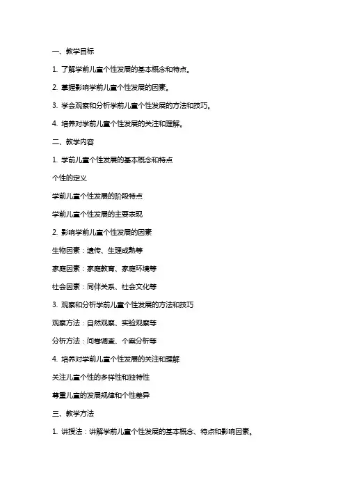 《学前儿童个性的发展》教案