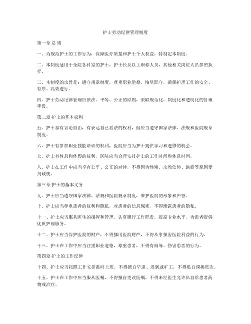 护士劳动纪律管理制度