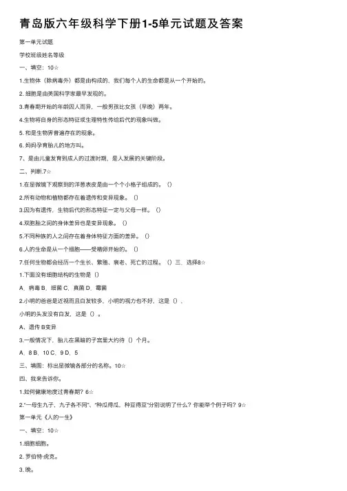 青岛版六年级科学下册1-5单元试题及答案
