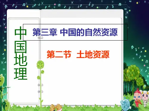 人教版地理八上第三章第2节《土地资源》优质课件  (2)(共43张)