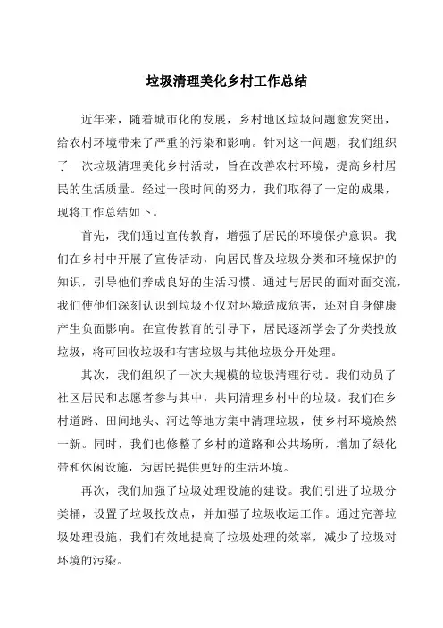 垃圾清理美化乡村工作总结