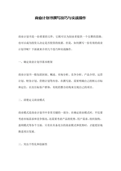 商业计划书撰写技巧与实战操作