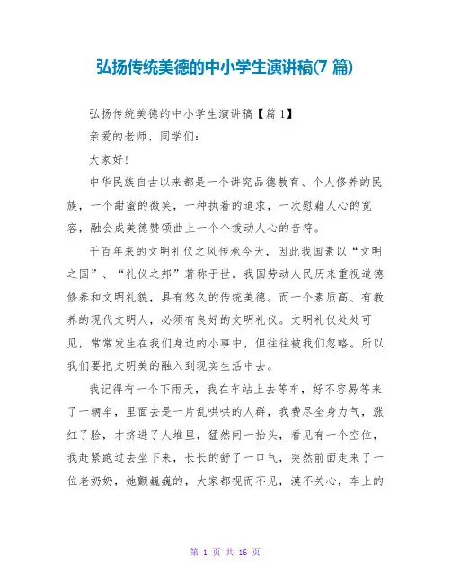 弘扬传统美德的中小学生演讲稿(7篇)