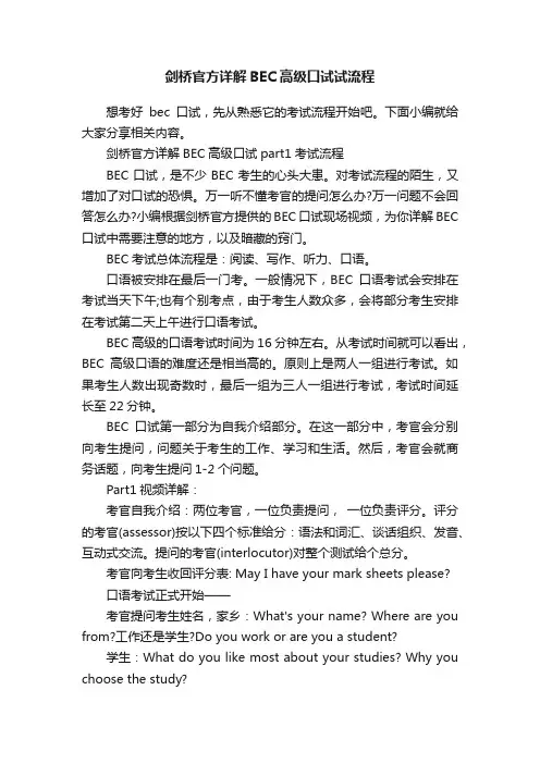 剑桥官方详解BEC高级口试试流程