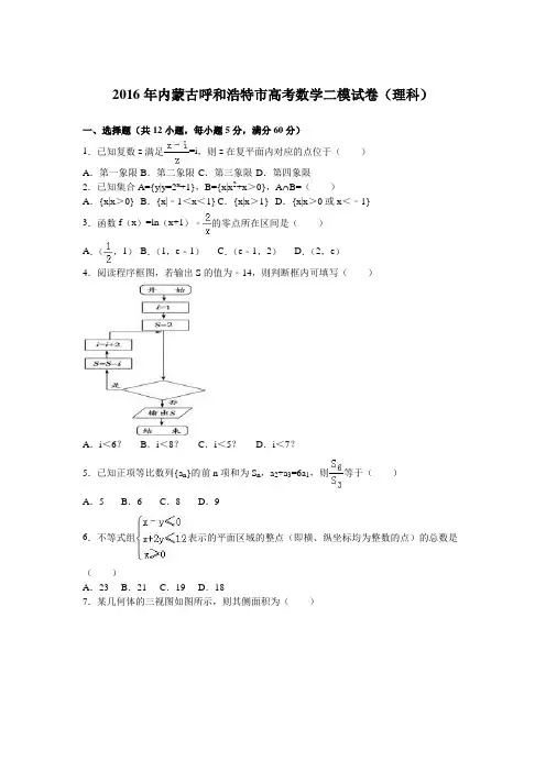 2016年内蒙古呼和浩特市高考数学二模试卷(理科)(解析版)