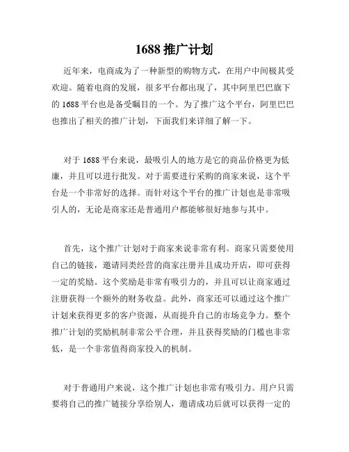 1688推广计划