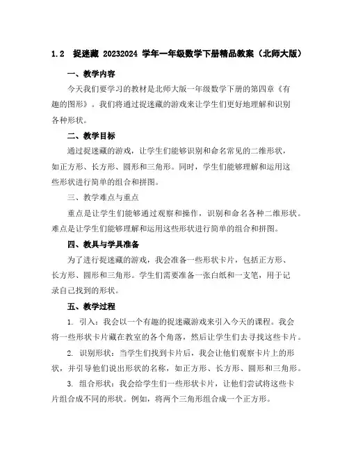 1.2捉迷藏2023-2024学年一年级数学下册精品教案(北师大版)