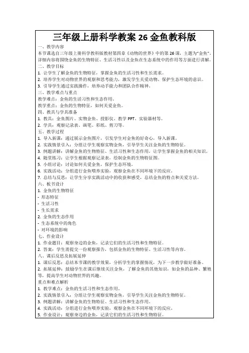 三年级上册科学教案26金鱼教科版