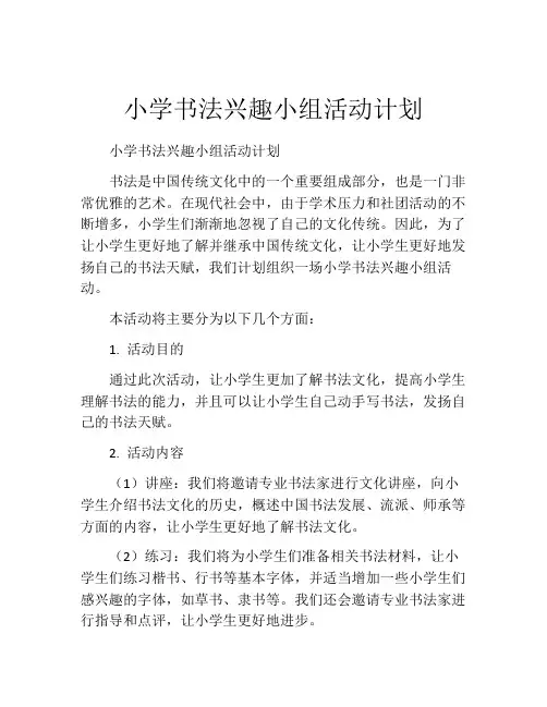 小学书法兴趣小组活动计划