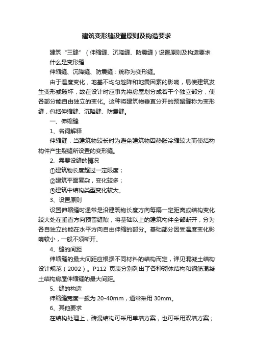 建筑变形缝设置原则及构造要求