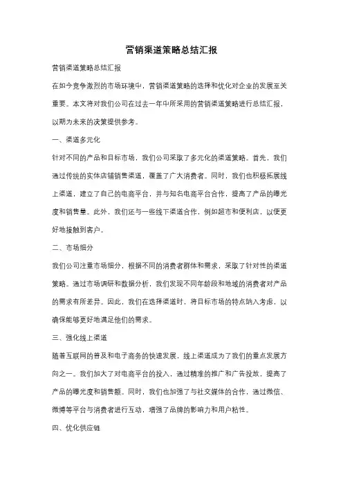 营销渠道策略总结汇报