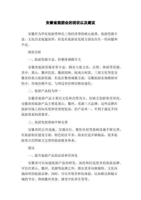 安徽省旅游业的现状以及建议