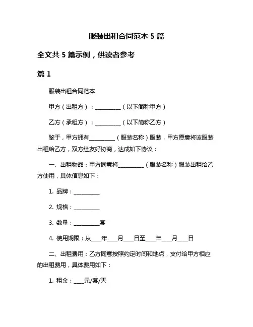 服装出租合同范本5篇