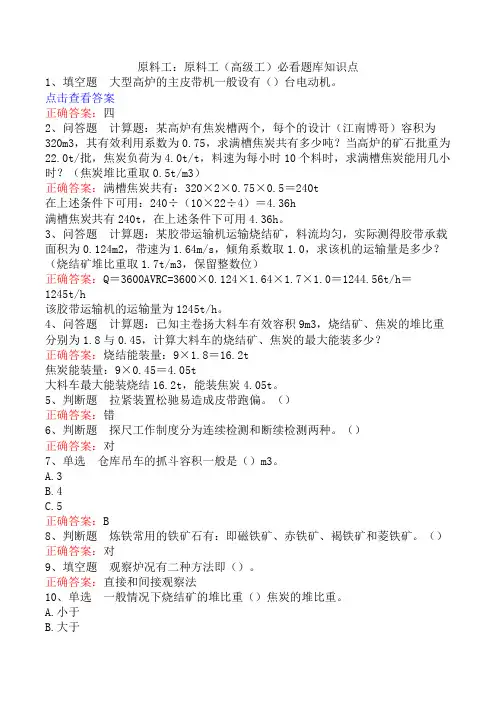 原料工：原料工(高级工)必看题库知识点