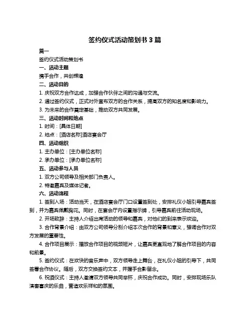 签约仪式活动策划书3篇
