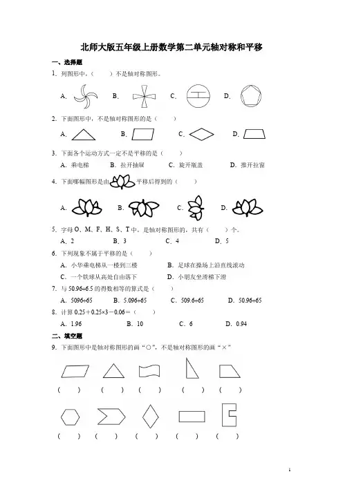 北师大版五年级上册数学第二单元轴对称和平移练习卷(含答案)