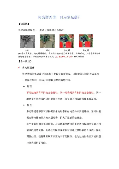 高光谱遥感与多光谱遥感