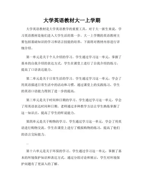 大学英语教材大一上学期