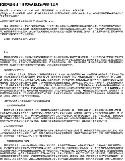 民用建筑设计中建筑防火技术的有效性思考