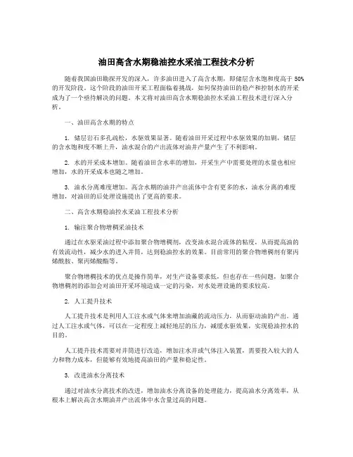 油田高含水期稳油控水采油工程技术分析