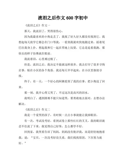 流泪之后作文600字初中