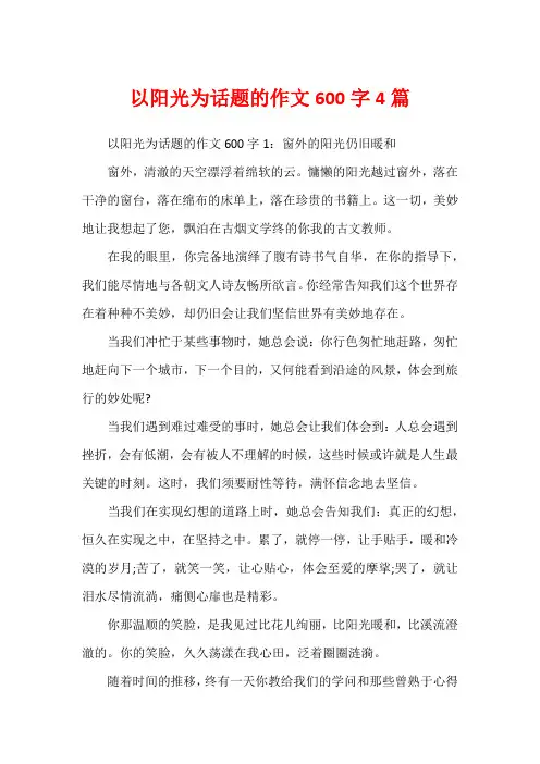 以阳光为话题的作文600字4篇