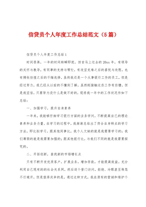 信贷员个人年度工作总结范文(5篇)