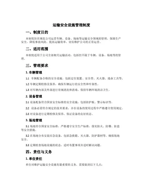 运输安全设施管理制度