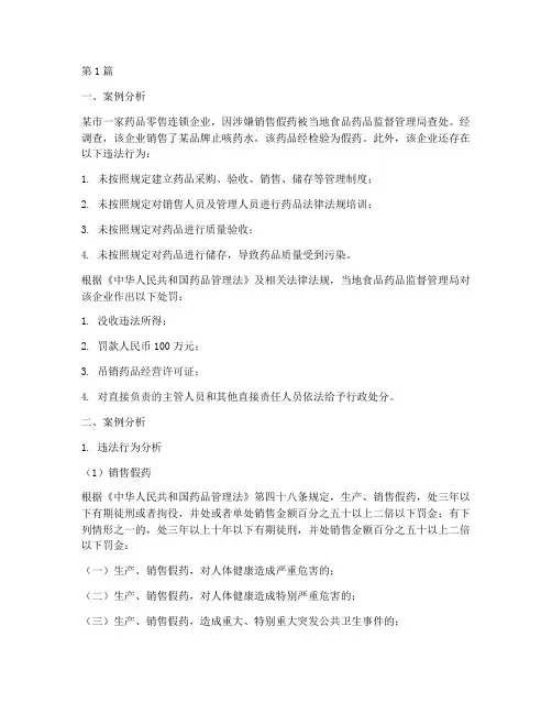 药事法律法规案例分析题(3篇)