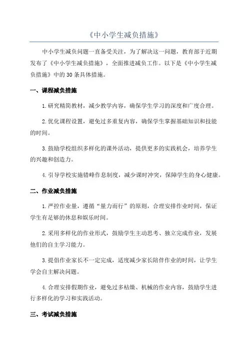 《中小学生减负措施》