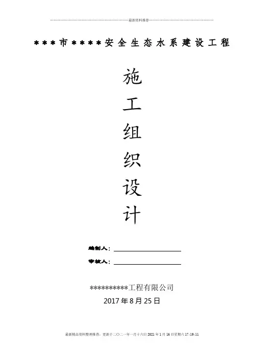 安全生态水系建设工程施工组织设计(全面)