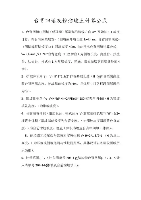 台背回填及锥溜坡土计算公式