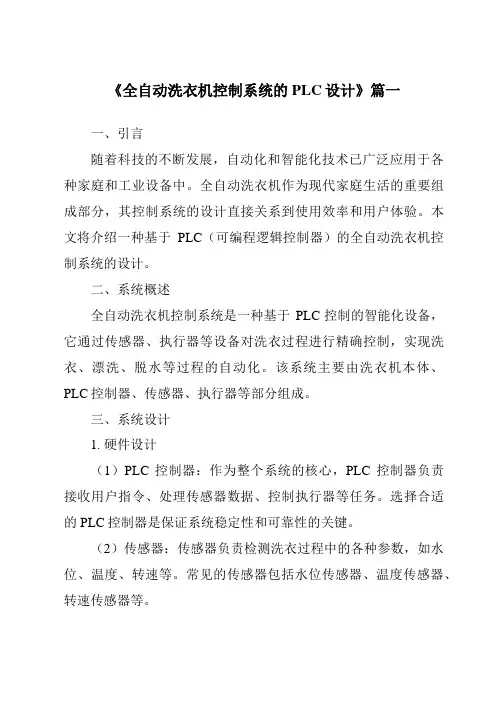 《2024年全自动洗衣机控制系统的PLC设计》范文