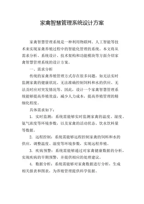 家禽智慧管理系统设计方案