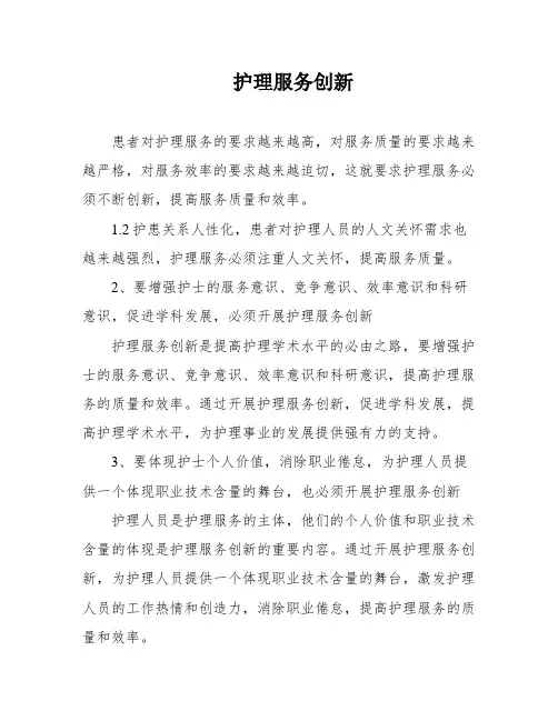 护理服务创新