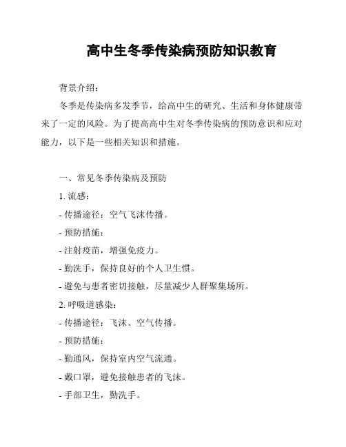 高中生冬季传染病预防知识教育