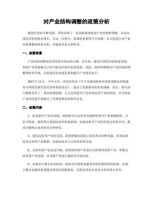 对产业结构调整的政策分析