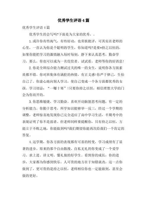 优秀学生评语4篇