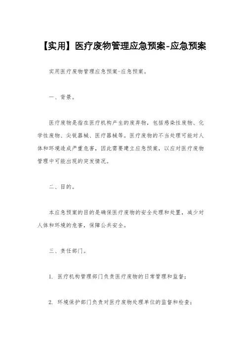 【实用】医疗废物管理应急预案-应急预案