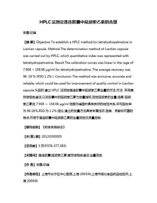 HPLC法测定莲连胶囊中延胡索乙素的含量