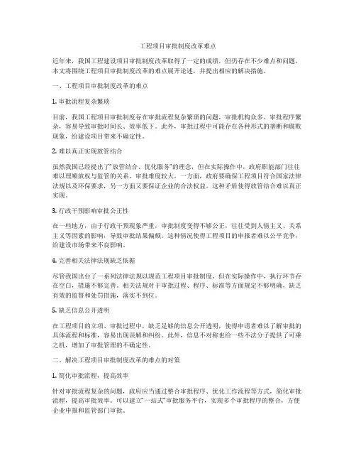 工程项目审批制度改革难点