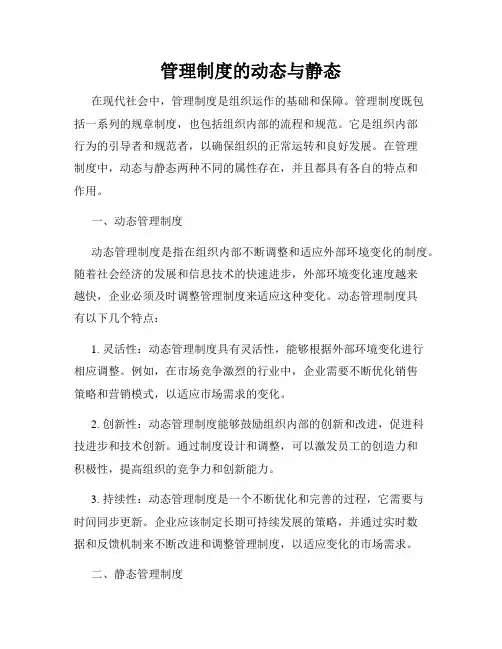 管理制度的动态与静态
