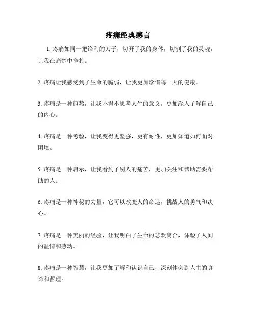 疼痛经典感言
