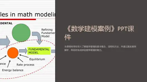 《数学建模案例》课件